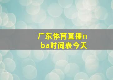 广东体育直播nba时间表今天