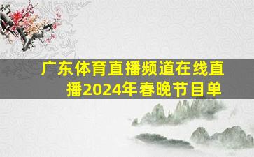 广东体育直播频道在线直播2024年春晚节目单