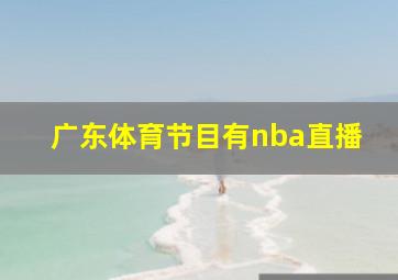 广东体育节目有nba直播