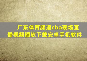 广东体育频道cba现场直播视频播放下载安卓手机软件