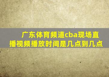 广东体育频道cba现场直播视频播放时间是几点到几点