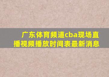 广东体育频道cba现场直播视频播放时间表最新消息