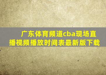 广东体育频道cba现场直播视频播放时间表最新版下载