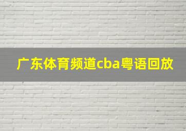 广东体育频道cba粤语回放