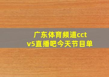 广东体育频道cctv5直播吧今天节目单