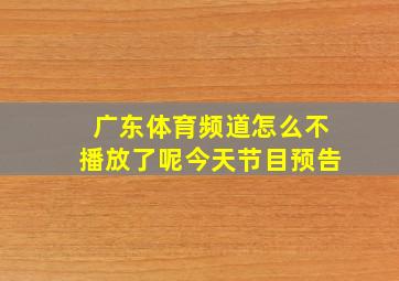 广东体育频道怎么不播放了呢今天节目预告