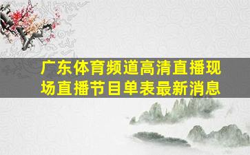 广东体育频道高清直播现场直播节目单表最新消息