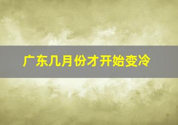 广东几月份才开始变冷