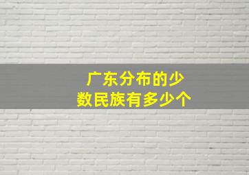 广东分布的少数民族有多少个