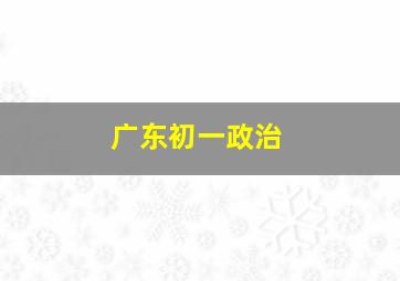 广东初一政治