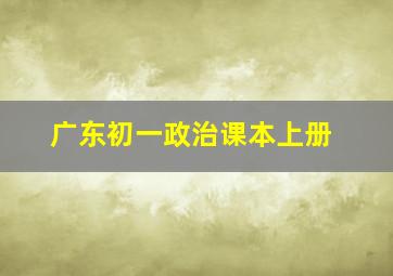 广东初一政治课本上册