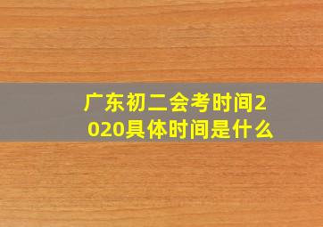 广东初二会考时间2020具体时间是什么