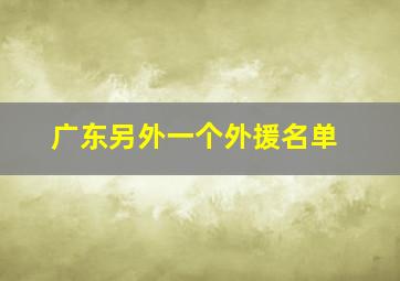 广东另外一个外援名单