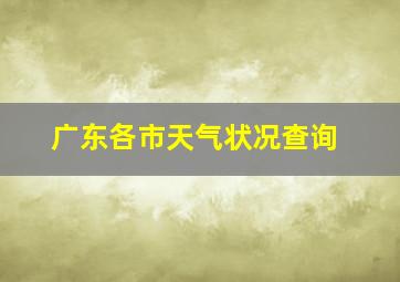 广东各市天气状况查询