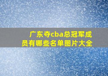 广东夺cba总冠军成员有哪些名单图片大全