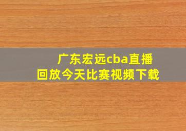 广东宏远cba直播回放今天比赛视频下载