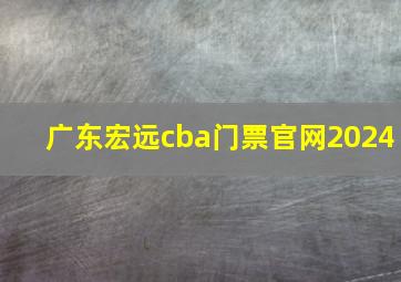 广东宏远cba门票官网2024