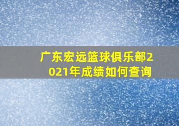 广东宏远篮球俱乐部2021年成绩如何查询