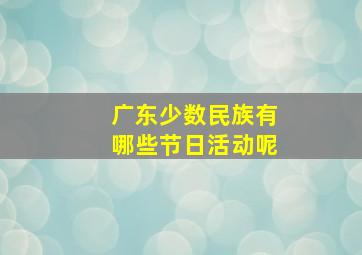 广东少数民族有哪些节日活动呢