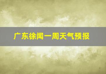 广东徐闻一周天气预报