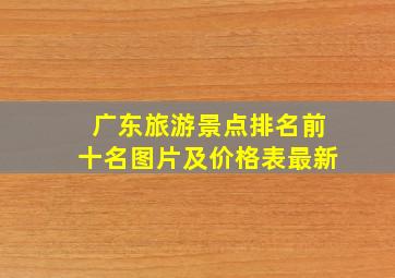 广东旅游景点排名前十名图片及价格表最新