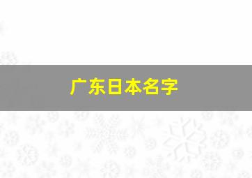 广东日本名字