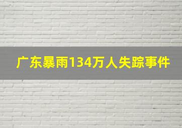 广东暴雨134万人失踪事件