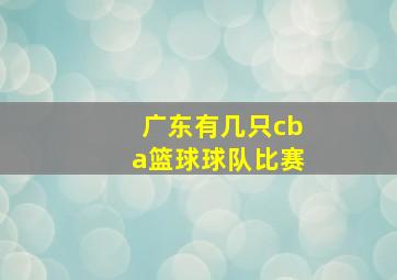 广东有几只cba篮球球队比赛