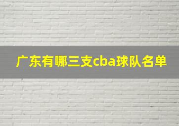 广东有哪三支cba球队名单