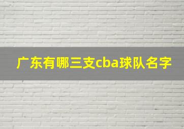 广东有哪三支cba球队名字