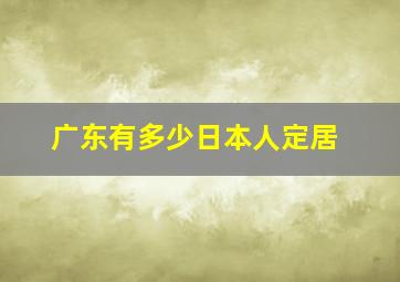 广东有多少日本人定居