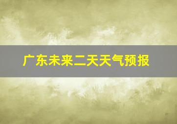 广东未来二天天气预报