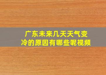 广东未来几天天气变冷的原因有哪些呢视频