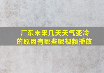 广东未来几天天气变冷的原因有哪些呢视频播放