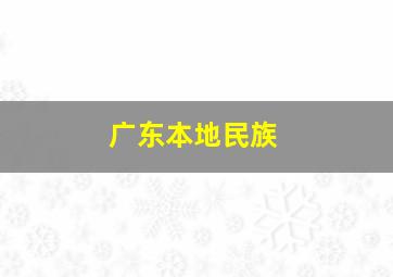 广东本地民族