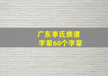 广东李氏族谱字辈60个字辈