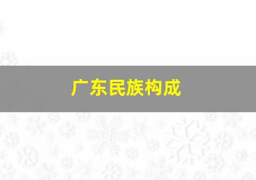 广东民族构成