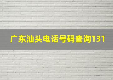 广东汕头电话号码查询131