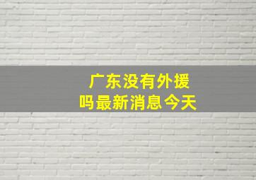 广东没有外援吗最新消息今天