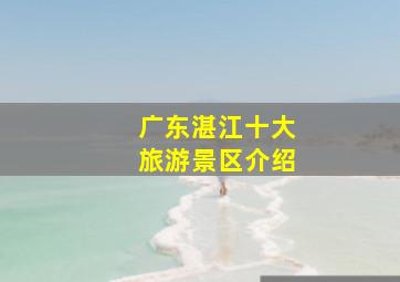 广东湛江十大旅游景区介绍