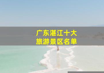 广东湛江十大旅游景区名单