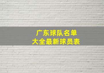 广东球队名单大全最新球员表