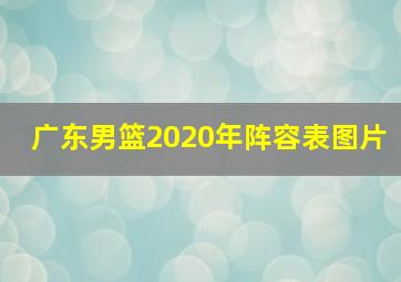 广东男篮2020年阵容表图片