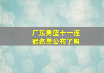 广东男篮十一连冠名单公布了吗