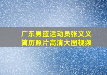 广东男篮运动员张文义简历照片高清大图视频