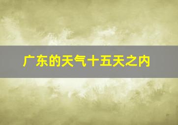 广东的天气十五天之内