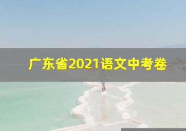 广东省2021语文中考卷