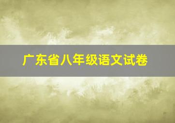 广东省八年级语文试卷