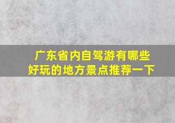 广东省内自驾游有哪些好玩的地方景点推荐一下