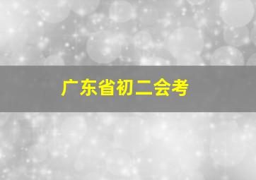 广东省初二会考